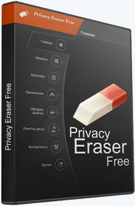 Privacy Eraser Free 6.2.2 Build 4820 + Portable