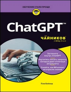 П. Бейкер | ChatGPT для чайников (2023) [PDF]