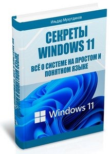 Секреты Windows 11. Всё о системе на простом и понятном языке. Комплект PRO (2023) [PDF]