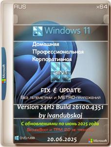 Windows 11 3in1 x64 24Н2 (build 26100.4351) by ivandubskoj 20.06.2025