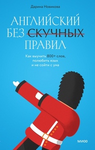 Дарина Новикова | Английский без скучных правил. Как выучить 800+ слов, полюбить язык и не сойти с ума (2025) [PDF, FB2, RTF, EPUB, MOBI]